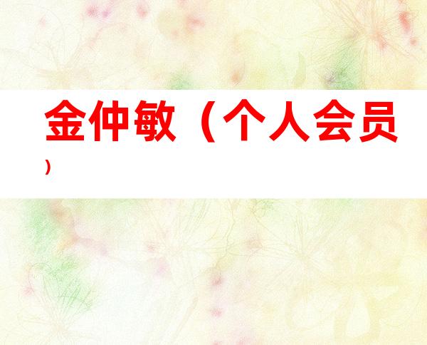 金仲敏（个人会员）